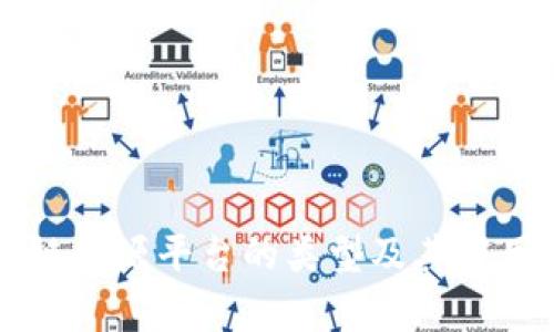 区块链开源平台的类型及其应用解析