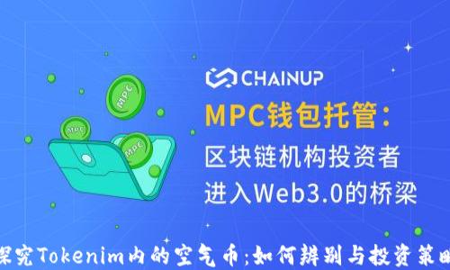 
探究Tokenim内的空气币：如何辨别与投资策略