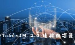 MyToken与TokenIM 2.0：连接数字资产的新桥梁