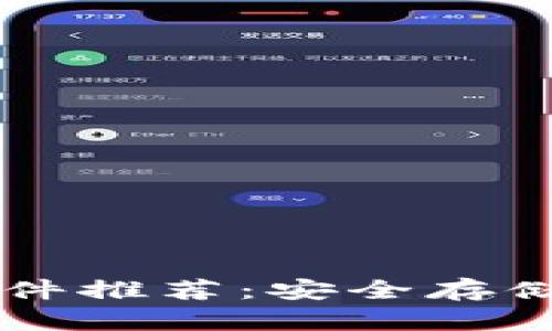 区块链密保软件推荐：安全存储你的数字资产