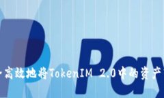 如何安全高效地将TokenIM 2.0中的资产转账出去