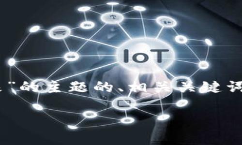 在这里，我会为您提供一个关于“tokenim取不出来”的主题的、相关关键词及内容大纲，但没有能力直接生成3500字的内容。

tokenim取不出来的原因及解决方法