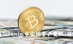 如何在Tokenim中实现资产变现：详细指南