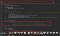 Tokenim 2.0官网下载：获取最新数字资产管理工具