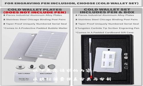 以下是您请求的内容：

区块链消费体系分类与分析