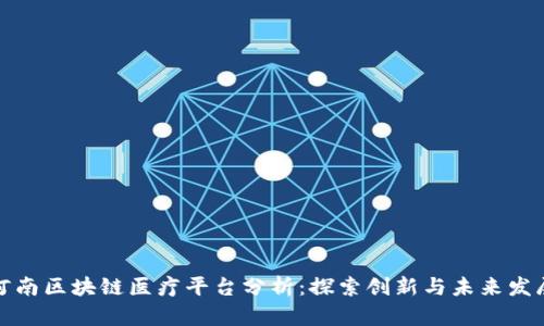 河南区块链医疗平台分析：探索创新与未来发展