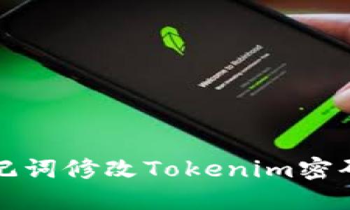 如何通过助记词修改Tokenim密码的详细指南