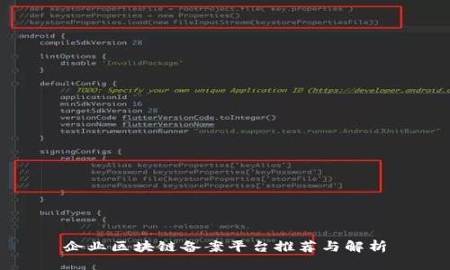 企业区块链备案平台推荐与解析