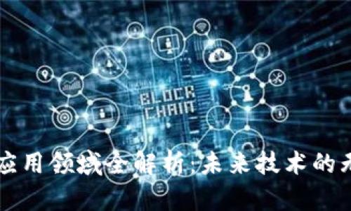 区块链应用领域全解析：未来技术的无限可能