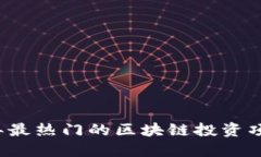 2023年最热门的区块链投资项目推荐