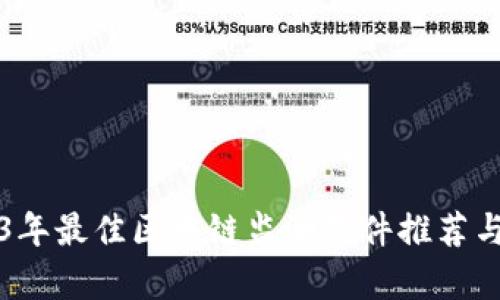 2023年最佳区块链监测软件推荐与分析