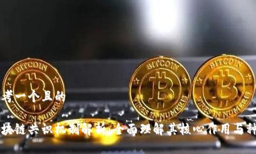 思考一个且的

区块链共识机制解析：全面理解其核心作用与种类