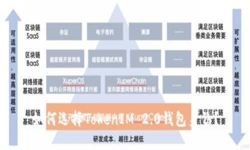 如何选择TokenIM 2.0钱包身份？
