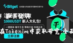 ### 和关键词如何在Tokenim中获取带宽：全面教程