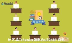   如何在Tokenim领取UniTOKEN指南