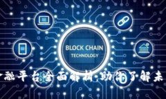 区块链普惠金融平台全面解析：助你了解未来金