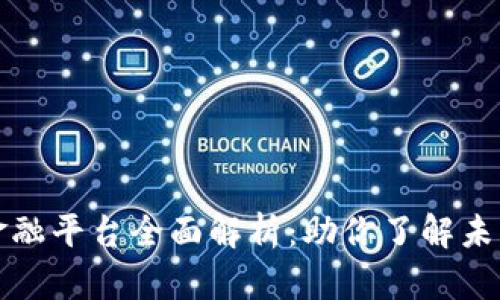 区块链普惠金融平台全面解析：助你了解未来金融新趋势