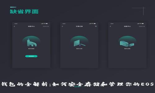 EOS钱包的全解析：如何安全存储和管理你的EOS资产