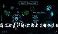 区块链开发岗位职责详解：你需要了解的关键角