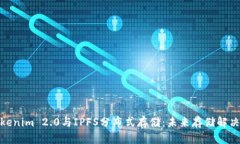 深入探索Tokenim 2.0与IPFS分布式存储：未来存储解