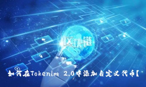 如何在Tokenim 2.0中添加自定义代币？