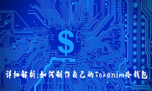 详细解析：如何制作自己的Tokenim冷钱包