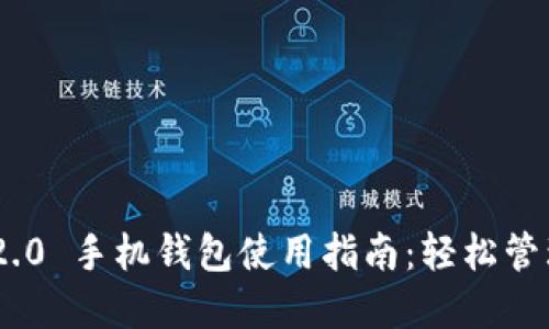 和关键词

Tokenim 2.0 手机钱包使用指南：轻松管理数字资产