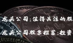 区块链龙头公司：值得关注的股票名单区块链龙