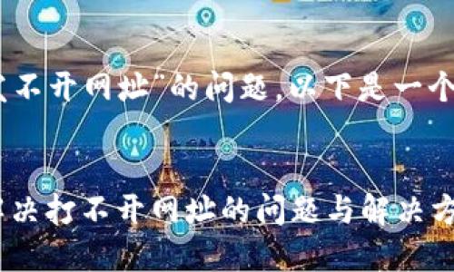 针对“tokenim2.0怎么发不开网址”的问题，以下是一个可能的及相关内容规划。


Tokenim2.0使用简介：解决打不开网址的问题与解决方案