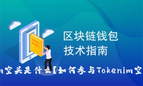 Tokenim空头是什么？如何参与Tokenim空头活动？