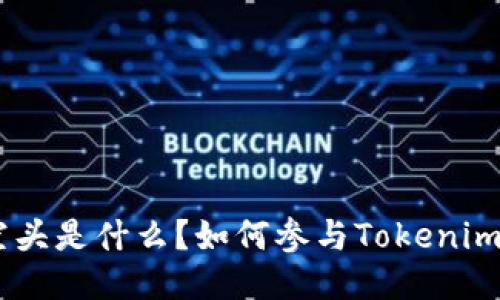 Tokenim空头是什么？如何参与Tokenim空头活动？