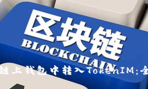 如何在链上钱包中转入TokenIM：全面指南