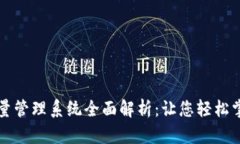 TokenIM 2.0批量管理系统全面解析：让您轻松掌握加