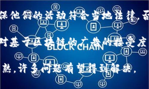 区块链广告的弊端可以概括为以下几点：

1. **隐私与匿名性**：虽然区块链提供了更高的透明度，但这也可能导致用户的隐私受到侵犯。如果广告商能够追踪用户的交易和活动，他们可能会了解到用户的很多个人信息，这可能引发隐私侵犯的问题。

2. **技术复杂性**：区块链技术相对复杂，广告商和用户都需要一定的技术知识才能充分利用这一平台。这种技术壁垒可能会限制潜在用户的参与，降低广告活动的有效性。

3. **市场的不成熟**：当前，区块链广告市场仍在发展初期，缺乏透明的标准和规定。这可能导致一些不诚实的行为，比如虚假广告或数据操控，进而损害广告主的利益。

4. **高成本**：虽然区块链技术能降低一些中介成本，但建立和维护基于区块链的广告平台的初始投资仍然很高。对于小型企业而言，这可能会成为一种负担。

5. **延迟和可扩展性**：尽管许多区块链旨在提高交易速度，但在高峰期，它们的处理能力可能会遇到瓶颈。对于广告而言，实时竞价和数据处理至关重要，任何延迟都可能影响广告效果。

6. **法律和合规风险**：不同地区对区块链和数字广告的监管政策不同，广告商必须确保他们的活动符合当地法律，否则可能面临法律风险。

7. **用户接受度**：很多用户对区块链技术和加密货币仍然了解不多，这可能影响他们对基于区块链的广告的接受度。广告商需要在教育用户的同时，推广他们的产品和服务。

这些弊端在一定程度上限制了区块链广告的普及和应用，但随着技术的发展和市场的成熟，许多问题有望得到解决。