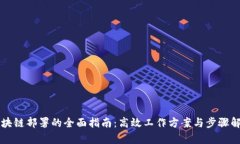 区块链部署的全面指南：高效工作方案与步骤解
