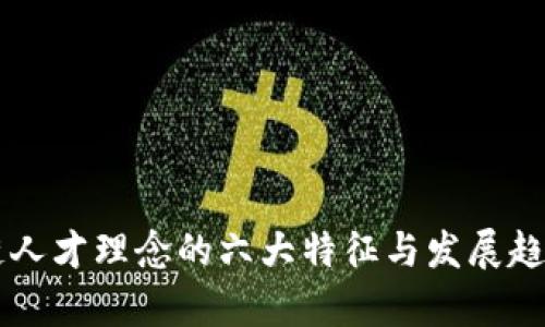 区块链人才理念的六大特征与发展趋势分析
