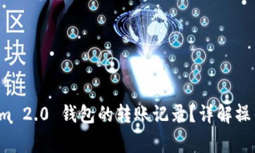 如何删除 Tokenim 2.0 钱包的转账记录？详解操作步骤与注意事项