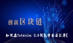如何在Tokenim 2.0钱包中查看汇率？