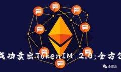 如何成功卖出TokenIM 2.0：全方位指南
