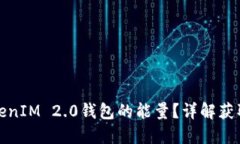 如何获得TokenIM 2.0钱包的能量？详解获取方法与技