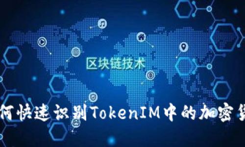 如何快速识别TokenIM中的加密货币