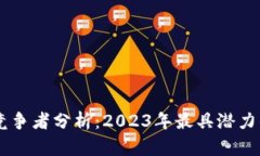区块链游戏竞争者分析：2023年最具潜力的项目与