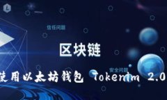 如何下载和使用以太坊钱包 Tokenim 2.0 的详细指南