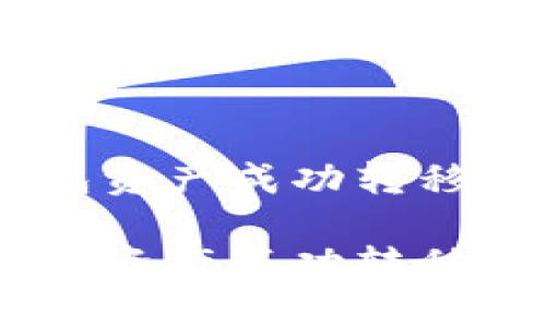 如何将麦子钱包资产成功转移到Tokenim平台

如何将麦子钱包资产成功转移到Tokenim平台