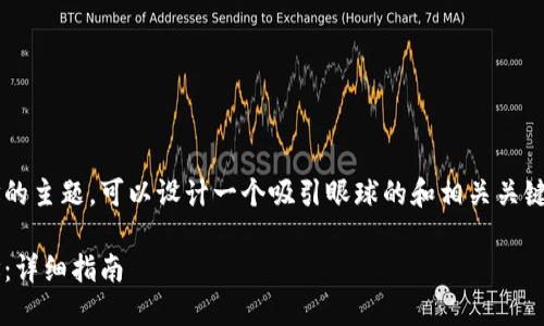 关于如何查看TokenIm地址的主题，可以设计一个吸引眼球的和相关关键词，以下是一个示例和大纲：

如何快速找到TokenIm地址：详细指南
