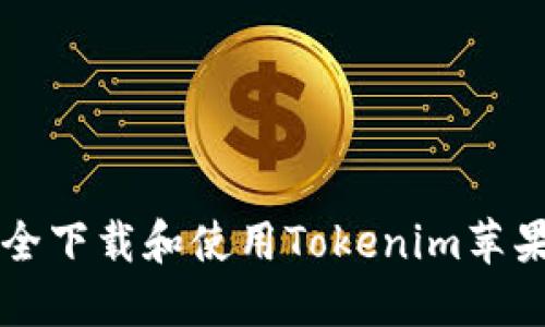 如何安全下载和使用Tokenim苹果版应用