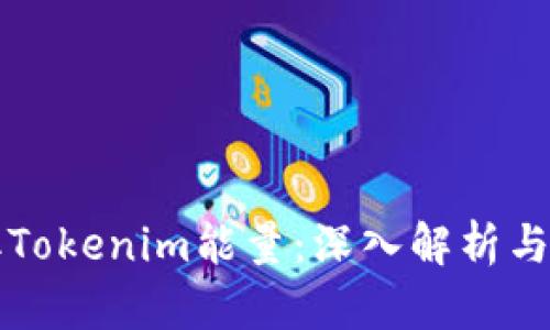 如何获取Tokenim能量：深入解析与实用指南