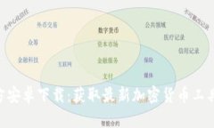 Tokenim官方安卓下载：获取最新加密货币工具的最