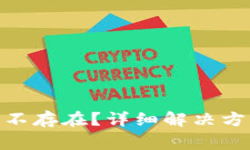 Tokenim 2.0账号不存在？详细解决方案与常见问题解析