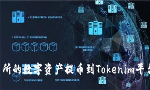 Title:

如何将交易所的数字资产提币到Tokenim平台：详细指南